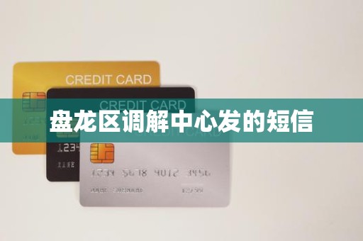 盘龙区调解中心发的短信