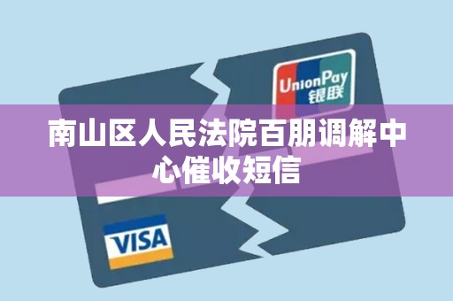 南山区人民法院百朋调解中心催收短信