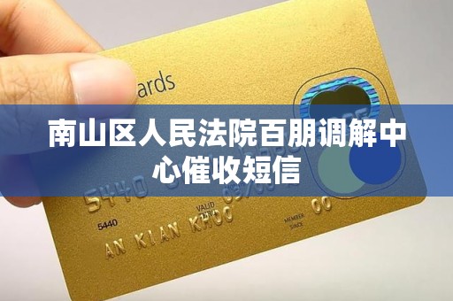 南山区人民法院百朋调解中心催收短信 南山区人民法院百朋调解中心催收短信