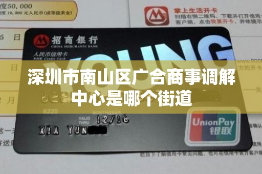 深圳市南山区广合商事调解中心是哪个街道 深圳市南山区广合商事调解中心是哪个街道