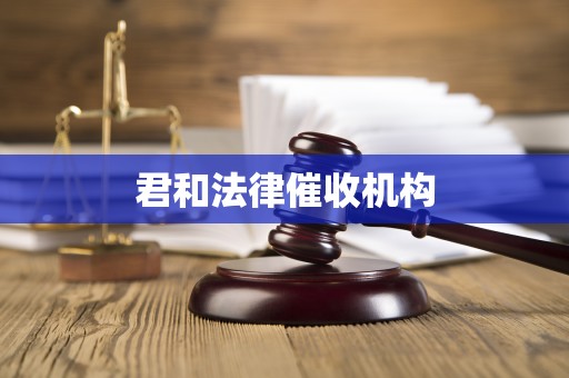 君和法律催收机构