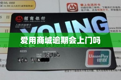 爱用商城逾期会上门吗 爱用商城逾期会上门吗