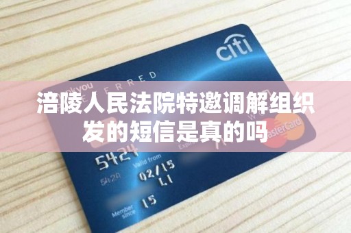 涪陵人民法院特邀调解组织发的短信是真的吗