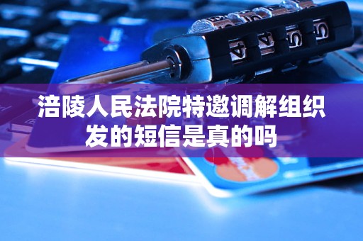 涪陵人民法院特邀调解组织发的短信是真的吗