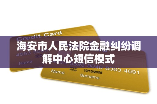 海安市人民法院金融纠纷调解中心短信模式