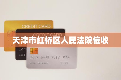 天津市红桥区人民法院催收