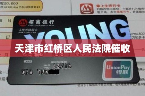 天津市红桥区人民法院催收 天津市红桥区人民法院催收