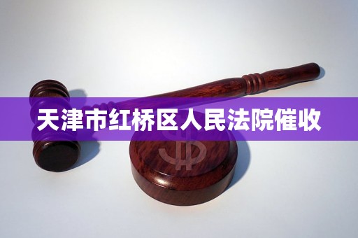 天津市红桥区人民法院催收 天津市红桥区人民法院催收