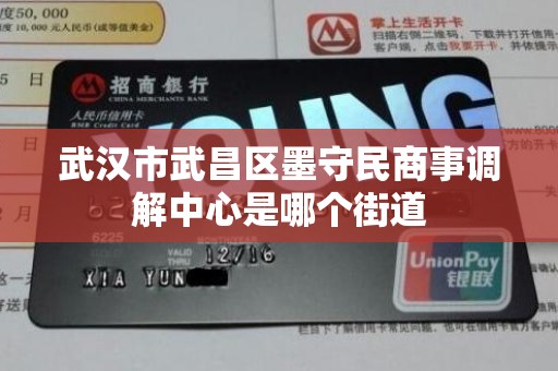 武汉市武昌区墨守民商事调解中心是哪个街道