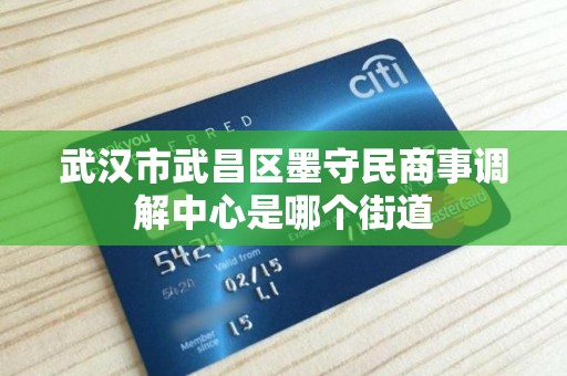 武汉市武昌区墨守民商事调解中心是哪个街道