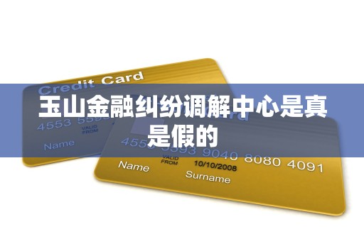 玉山金融纠纷调解中心是真是假的