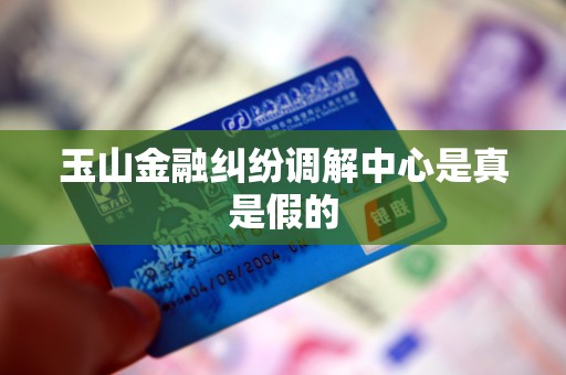 玉山金融纠纷调解中心是真是假的