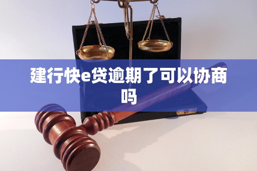 建行快e贷逾期了可以协商吗