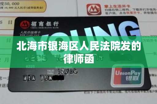 北海市银海区人民法院发的律师函