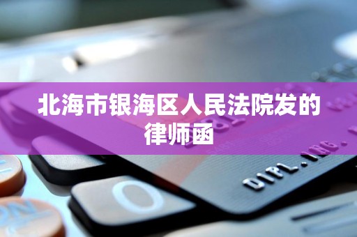 北海市银海区人民法院发的律师函