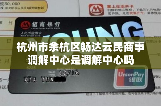 杭州市余杭区畅达云民商事调解中心是调解中心吗