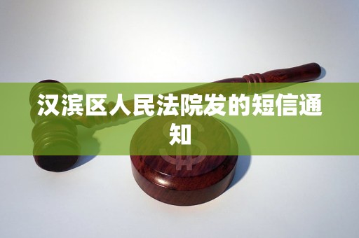 汉滨区人民法院发的短信通知 汉滨区人民法院发的短信通知