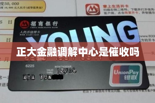 正大金融调解中心是催收吗