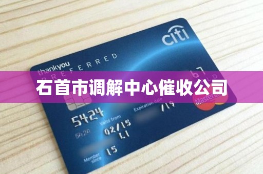 石首市调解中心催收公司 石首市调解中心催收公司