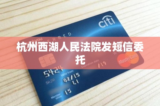 杭州西湖人民法院发短信委托 杭州西湖人民法院发短信委托