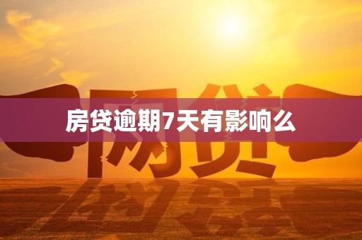 房贷逾期7天有影响么 房贷逾期7天有影响么