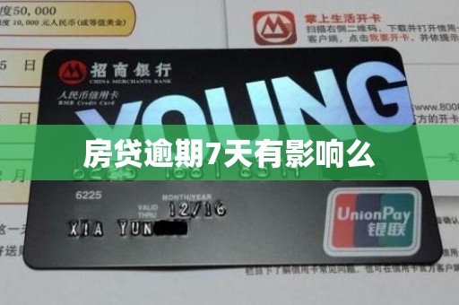 房贷逾期7天有影响么 房贷逾期7天有影响么
