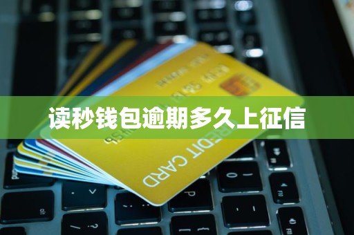 读秒钱包逾期多久上征信