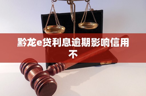 黔龙e贷利息逾期影响信用不