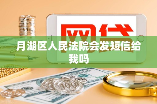 月湖区人民法院会发短信给我吗 月湖区人民法院会发短信给我吗