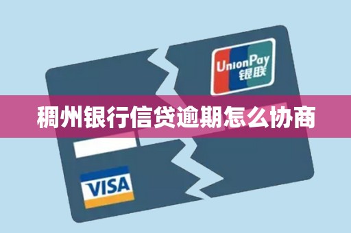 稠州银行信贷逾期怎么协商