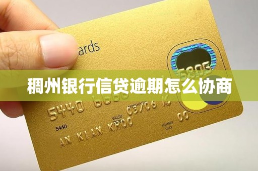 稠州银行信贷逾期怎么协商