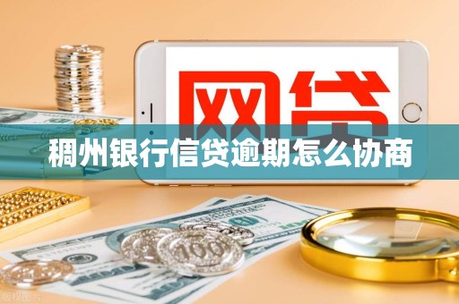 稠州银行信贷逾期怎么协商