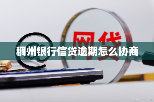 稠州银行信贷逾期怎么协商