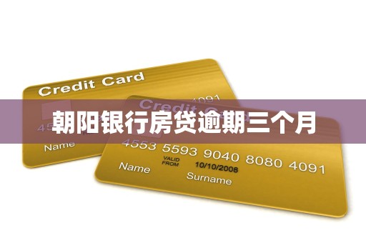 朝阳银行房贷逾期三个月 朝阳银行房贷逾期三个月