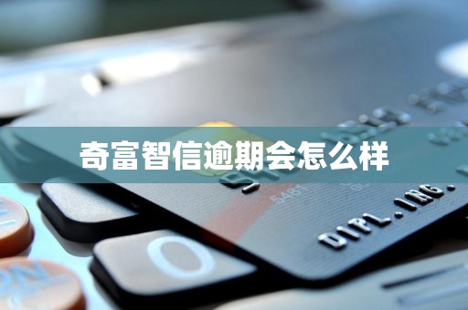 奇富智信逾期会怎么样