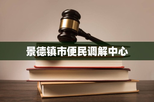 景德镇市便民调解中心