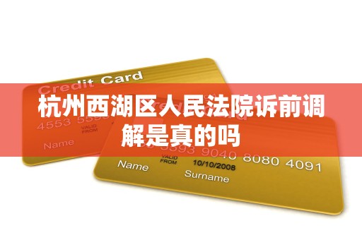 杭州西湖区人民法院诉前调解是真的吗 杭州西湖区人民法院诉前调解是真的吗