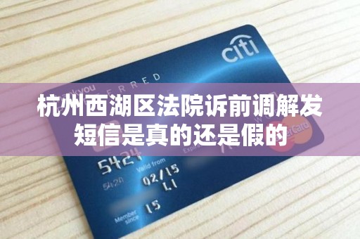 杭州西湖区法院诉前调解发短信是真的还是假的