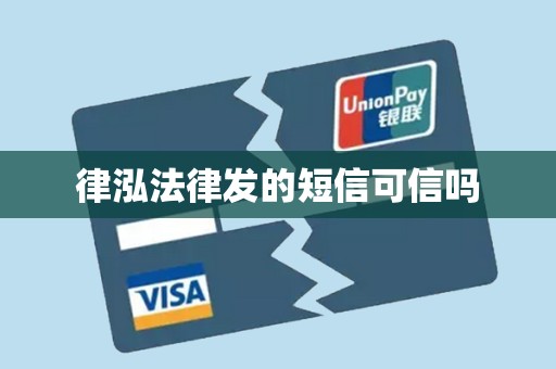 律泓法律发的短信可信吗