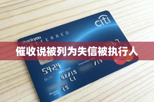 催收说被列为失信被执行人