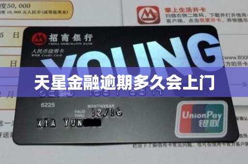 天星金融逾期多久会上门 天星金融逾期多久会上门