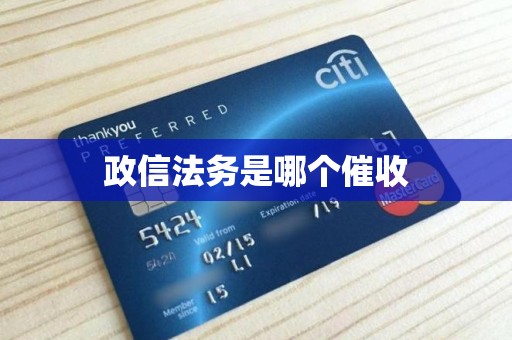 政信法务是哪个催收