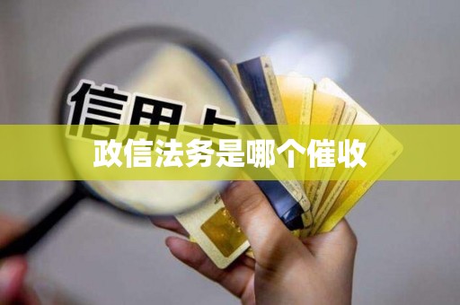 政信法务是哪个催收