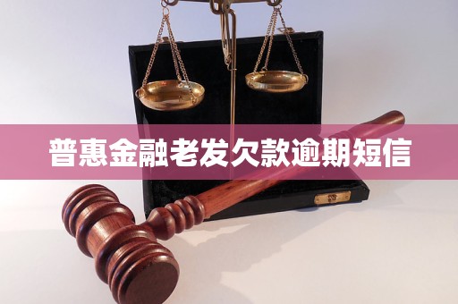 普惠金融老发欠款逾期短信 普惠金融老发欠款逾期短信