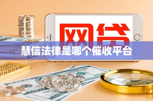 慧信法律是哪个催收平台