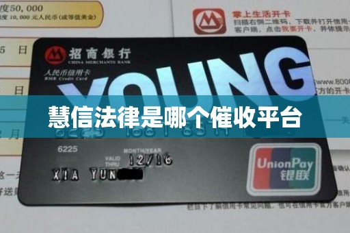 慧信法律是哪个催收平台