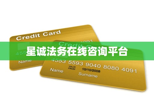 星诚法务在线咨询平台