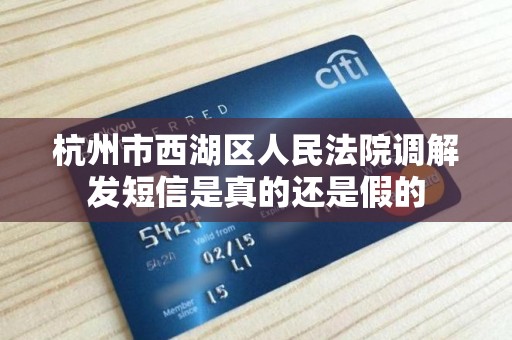 杭州市西湖区人民法院调解发短信是真的还是假的