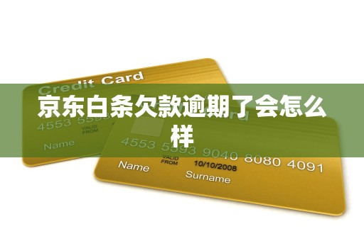 京东白条欠款逾期了会怎么样