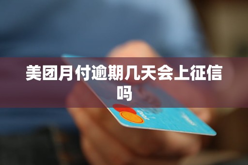 美团月付逾期几天会上征信吗